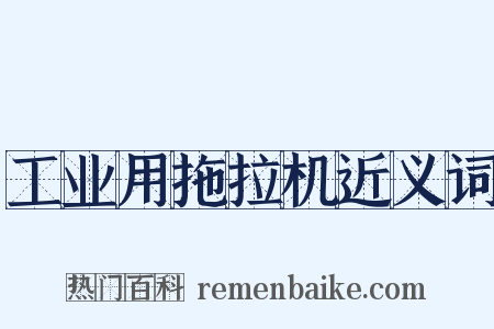 工业用拖拉机近义词是什么意思的图片